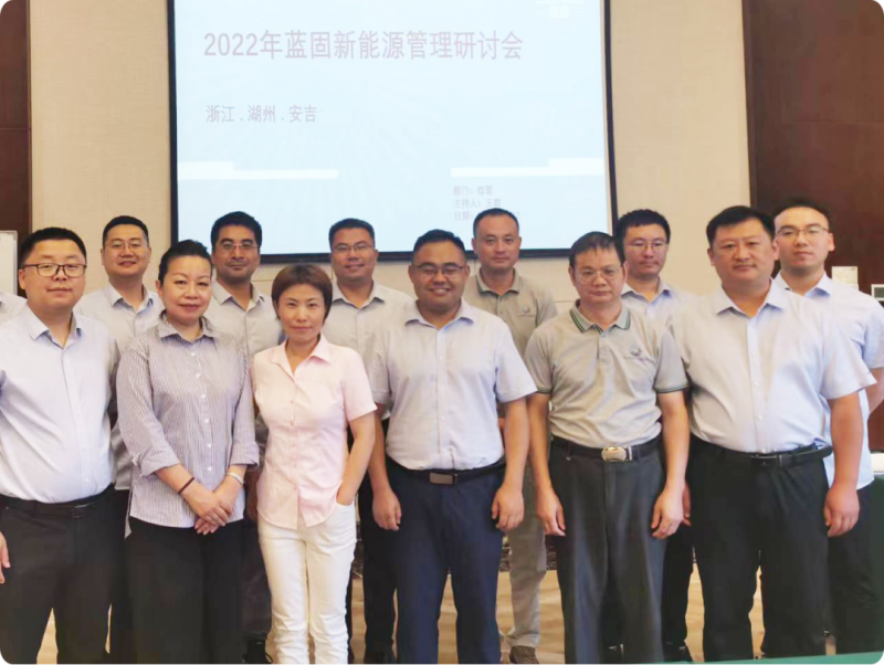 2022年蓝固新能源管理研讨会在浙江安吉召开