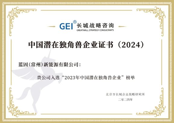 喜讯！蓝固新能源入选“GEI中国潜在独角兽企业榜单2024”