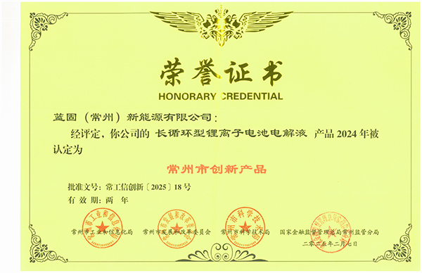 常州市创新产品-长循环型锂离子电池电解液