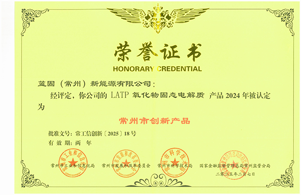 常州市创新产品-LATP 氧化物固态电解质